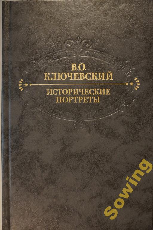 В.Ключевский.Исторические портреты.           2ьъ