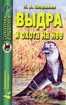 Выдра и охота на нее ,справочник охотника