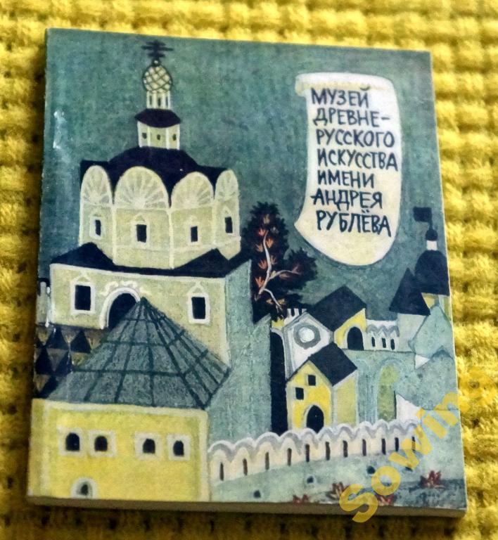 Музей древнерусского искусства им.А.Рублёва.  4ьъ