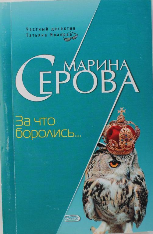 М. Серова «ЗА ЧТО БОРОЛИСЬ...»