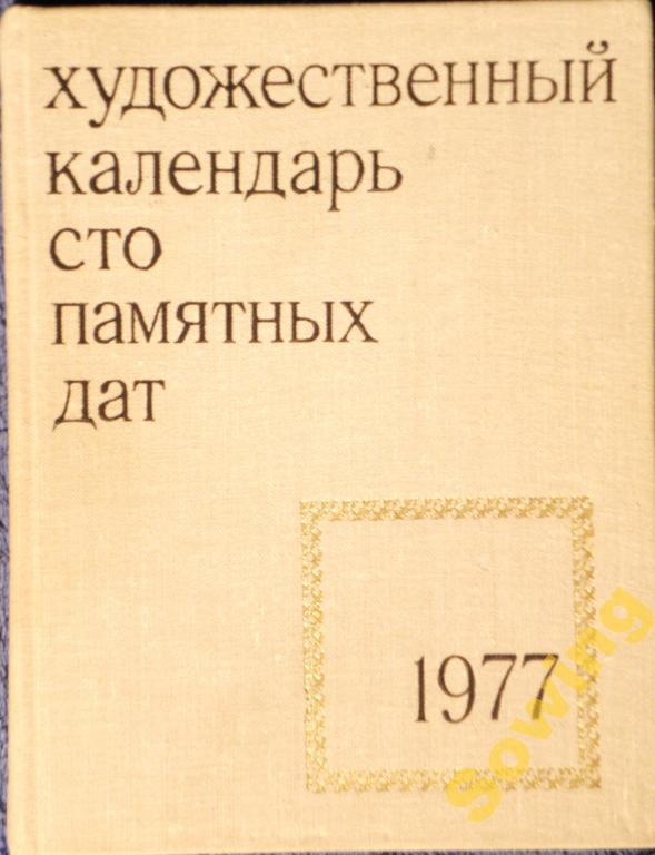 Художеств.календарь на 1977г. Сто памятных дат. Сьъ