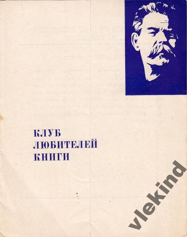 Приглашение 49 заседание клуба книголюбов Харьков 1968