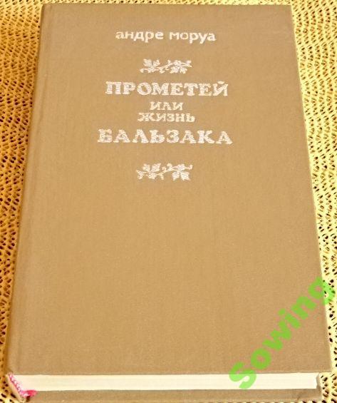 А.Моруа.Прометей или жизнь Бальзака.         Шьъ