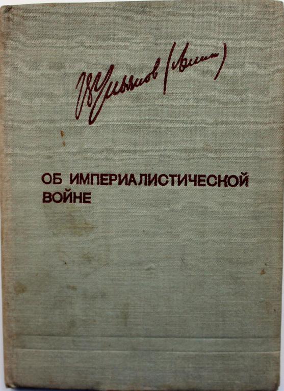 В. Ленин «ОБ ИМПЕРИАЛИСТИЧЕСКОЙ ВОЙНЕ» (Партиздат, 1934)