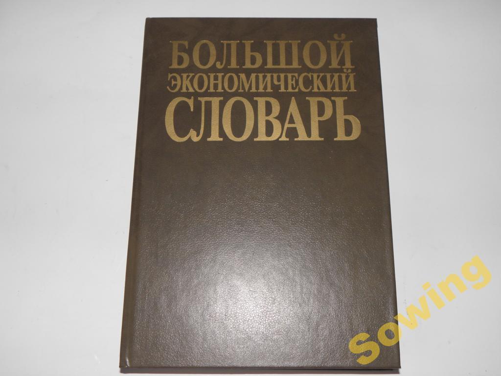Большой экономический словарь. Пьъ — покупайте на Auction.ru по ...