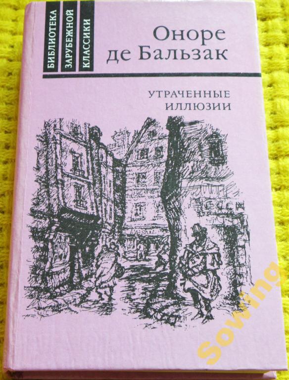 Оноре де Бальзак.Утраченные иллюзии.          Сьъ