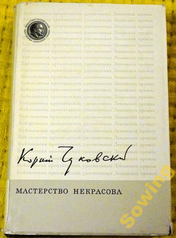 Корней Чуковский. Мастерство Некрасова.       Шьъ