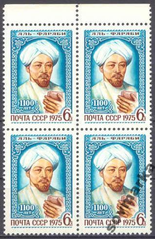 СССР 1975 Аль Фараби Философ Ученый-энциклопедист