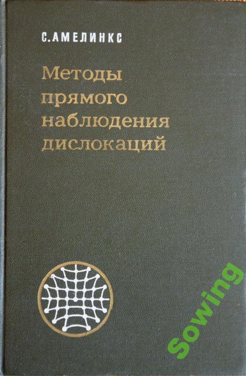 Методы прямого наблюдения дислокаций.Амелинкс.19ьъ