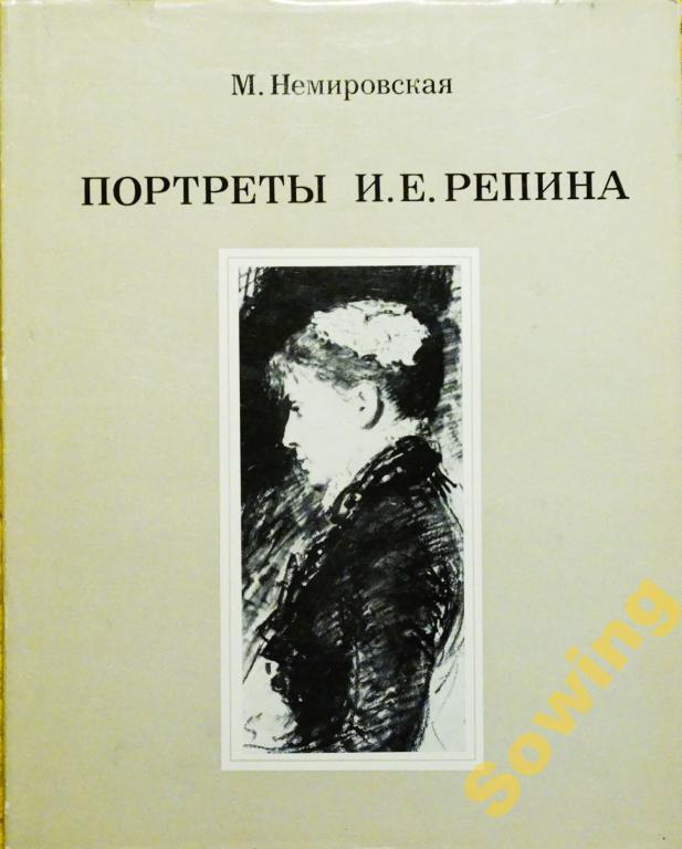М.Немировская.Портреты И.Е.Репина.            3ьъ