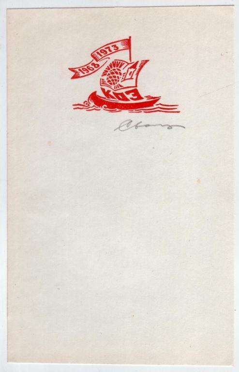 Гравюра к 5 летию КОЭ художник Свалов В.Н. 1973