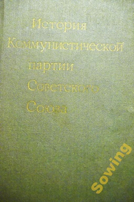 История Коммунистической партии Сов.Союза.    Шьъ