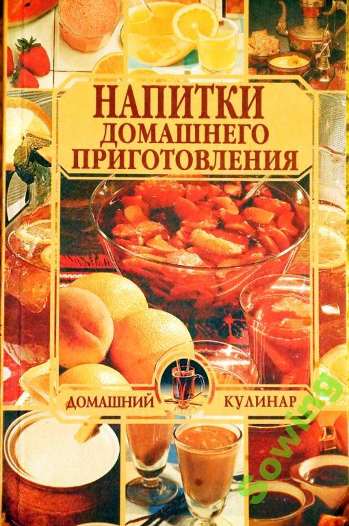Н.Зубарев.Напитки домашнего приготовления.     4ьъ
