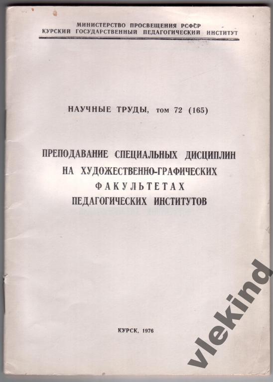 Научные труды КГПИ том 72 (165) Курск 1976