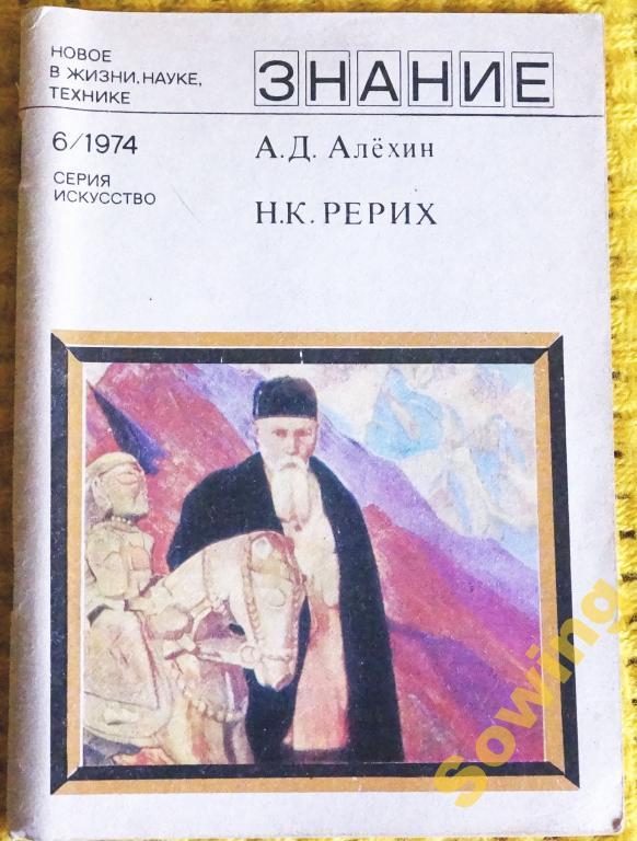 А.Д.Алёхин.Н.К.Рерих.                         Сьъ