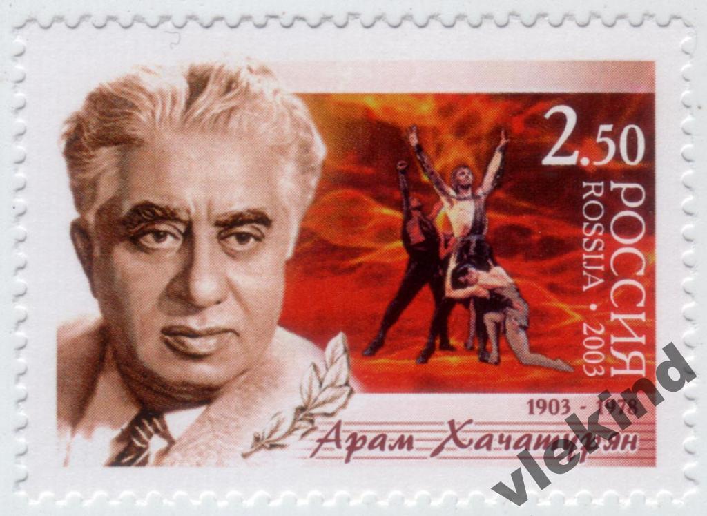 Россия 2003 Музыка Хачатурян 845 MNH