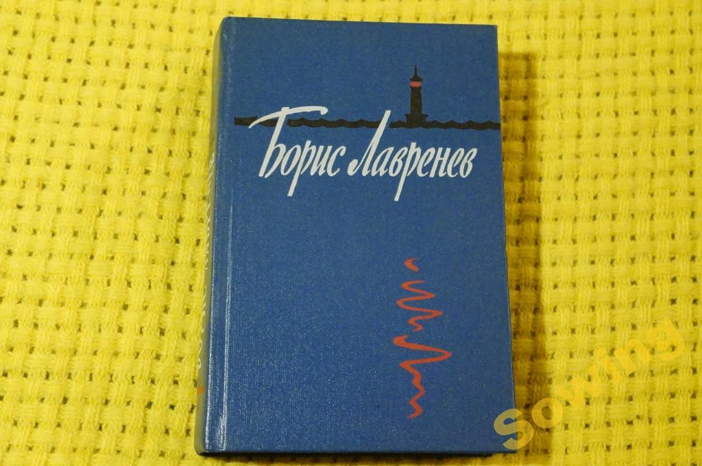 Б.Лавренев.Рассказы, пьесы.Избранные произведения.В 2-х томах.   2ьъ