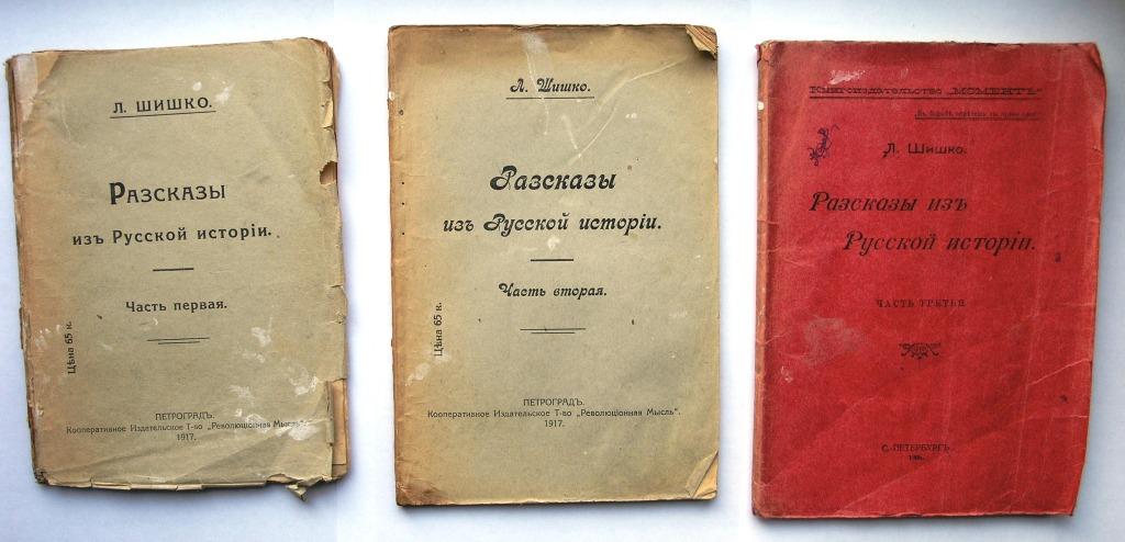 Произведение история российская. Шишко рассказы из русской. 1906 Год Шишко рассказы из русской истории. Рассказы русской истории Павлович. История про дешёвый.