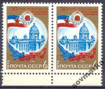 СССР 1975 30-летие Югославии Герб Флаг пара с1м** — покупайте на ...