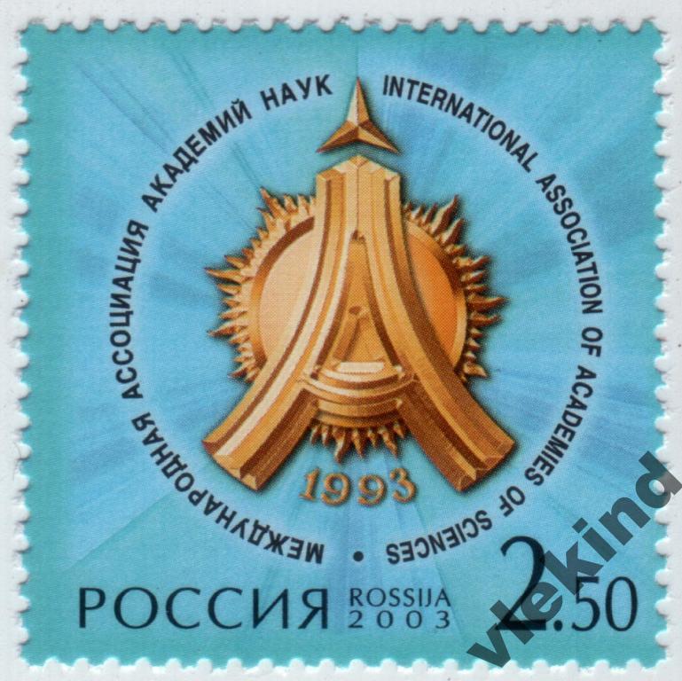 Россия 2003 Ассоциация академий наук 873 MNH