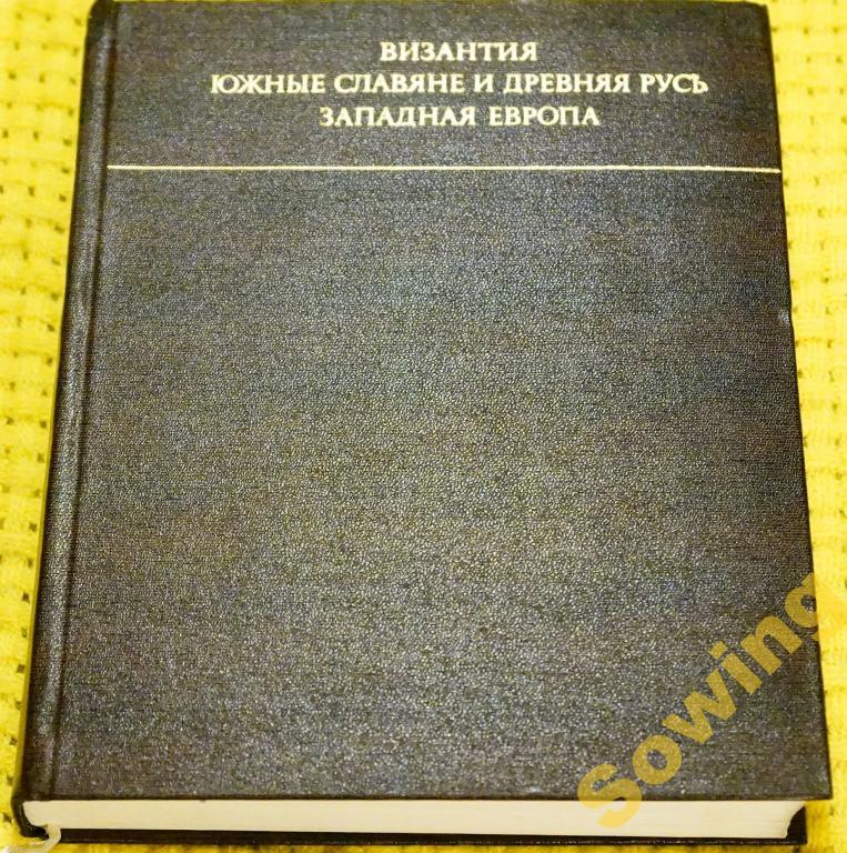Византия.Южные славяне и древняя Русь.Западная Европа.              Шьъ