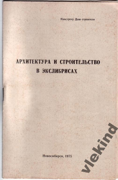 Каталог выставки экслибрисов Архитектура Новосибирск 1975
