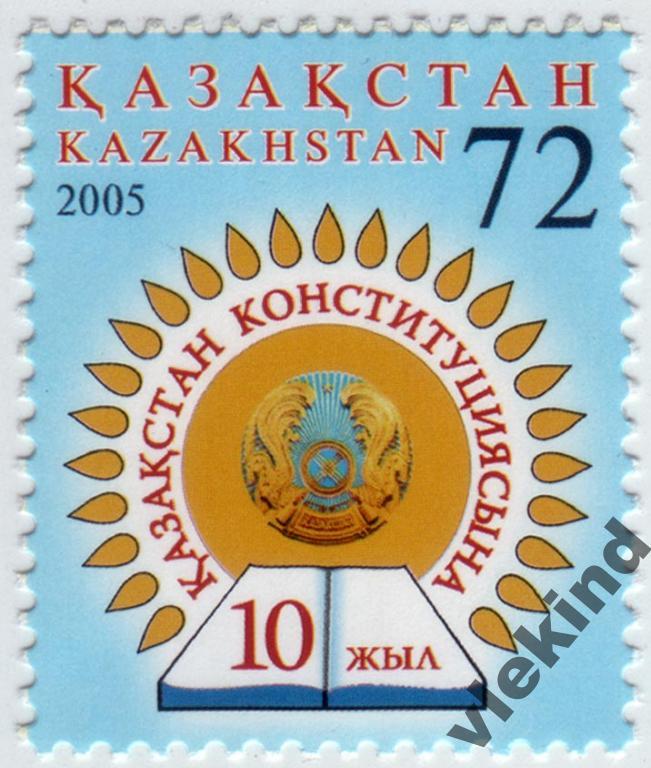 Казахстан 2005 10 лет Конституции 507 MNH