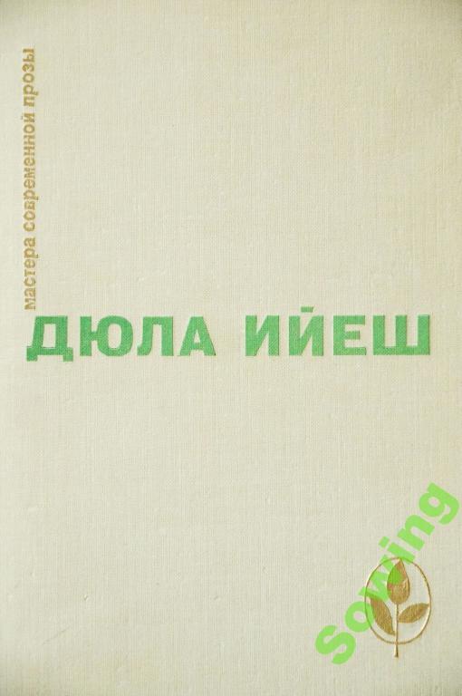 Дюла Ийеш.В ладье Харона.Люди пусты.Обед в... Сьъ