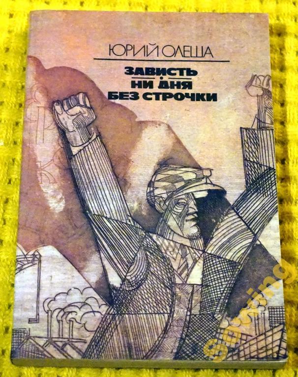 Ю.Олеша.Зависть.Ни дня без строчки.        Шьъ