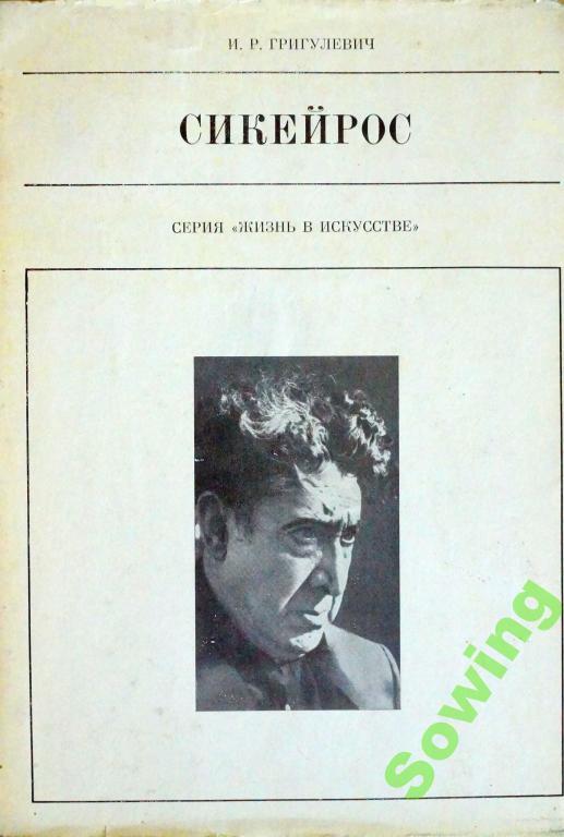 Сикейрос. Серия Жизнь в искусстве.                        10ьъ