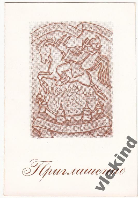 Приглашение на выставку экслибриса Красноярск 1976