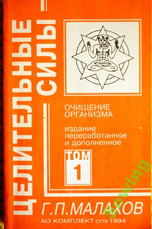 Г.Малахов. Очищение организма.                 Пьъ