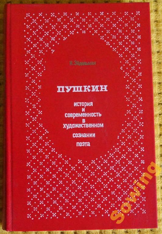 Пушкин.История и соврем.в художественном сознании поэта.           Сьъ