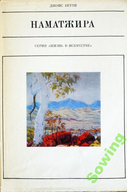 Наматжира. Серия Жизнь в искусстве.                                   Сьъ