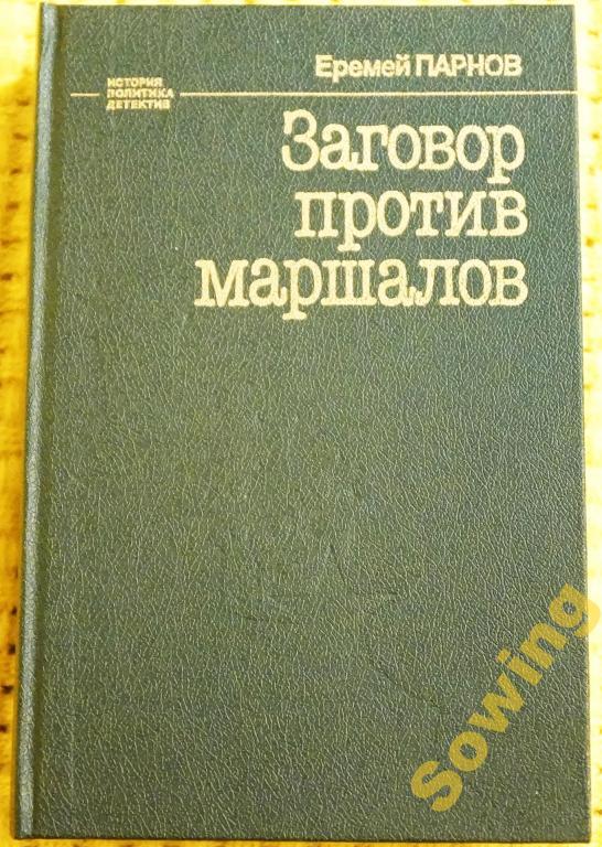 Заговор против маршалов.Е.Парнов.     18ьъ
