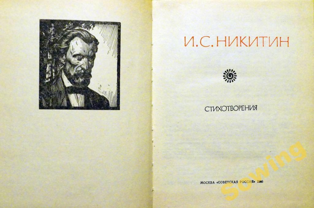 Какие произведения писал никитин. Никитин стихотворение. Никитин стихи о Москве. Никитин иллюстрации.
