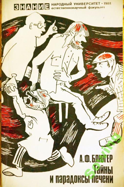 А.Блюгер.Тайны и парадоксы печени.            19ьъ