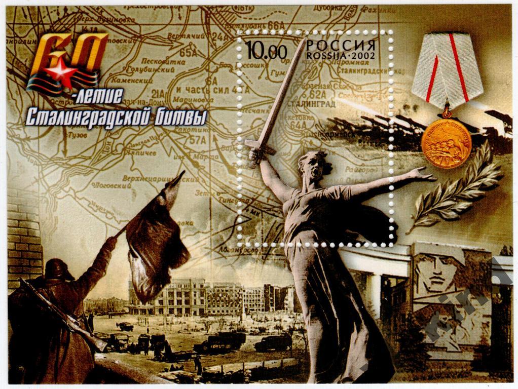 Россия 2002 Сталинградская битва 791 MNH