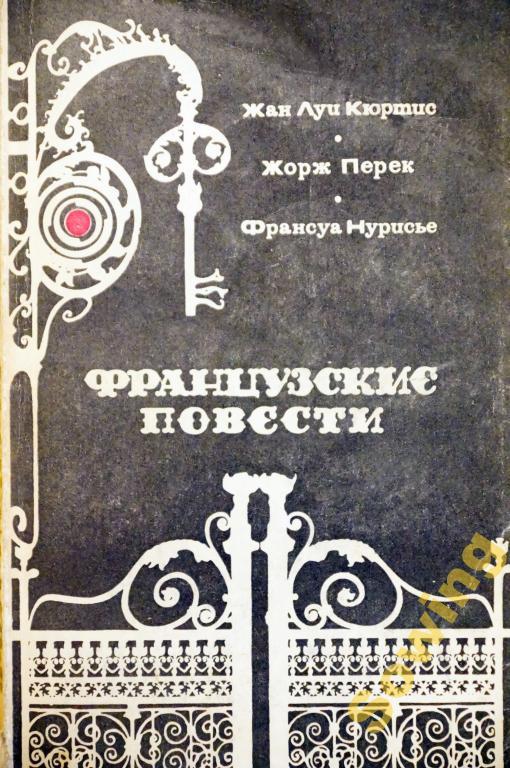 Ж.Кюртис,Ж.Перек,Ф.Нурисье. Французские повести.                     6ьъ