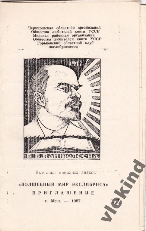 Приглашение на выставку экслибриса Мена Черниговская область Украина 1987