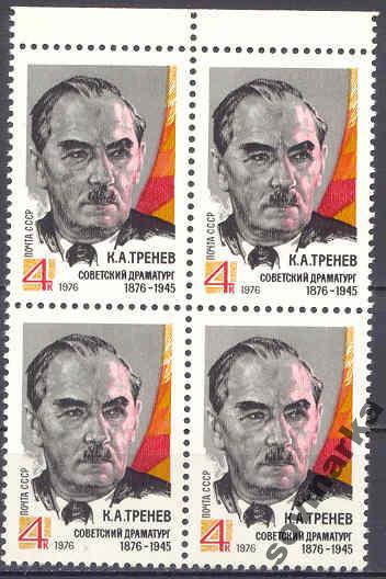 СССР 1976 Литература Писатели Драматург К. Тренев