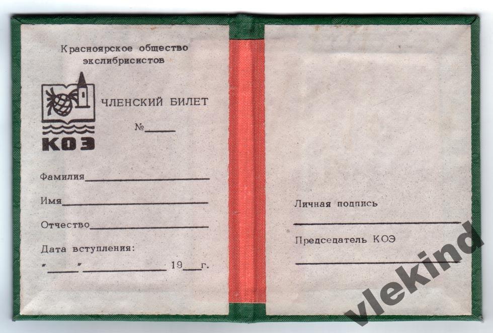 Чистый членский билет общества экслибрисистов КОЭ Красноярск зеленый