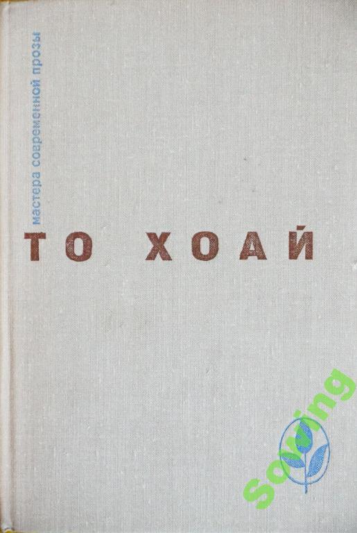 То Хоай.Западный край.Рассказы.Сказки.        Сьъ