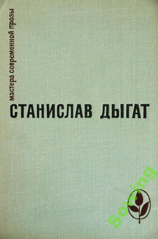 Станислав Дыгат.Прощание.Диснейленд.Рассказы. Сьъ