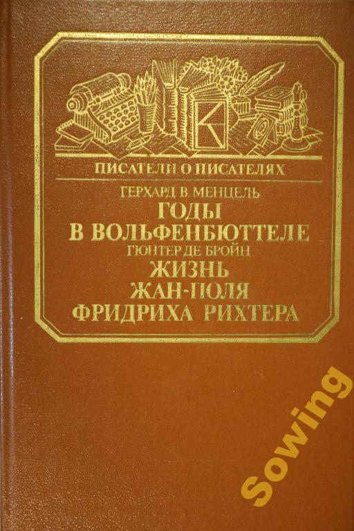 Г.Менцель.Годы в Вольфенбюттеле....           7ьъ