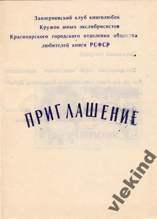 Приглашение на выставку экслибриса Заозерное 1976
