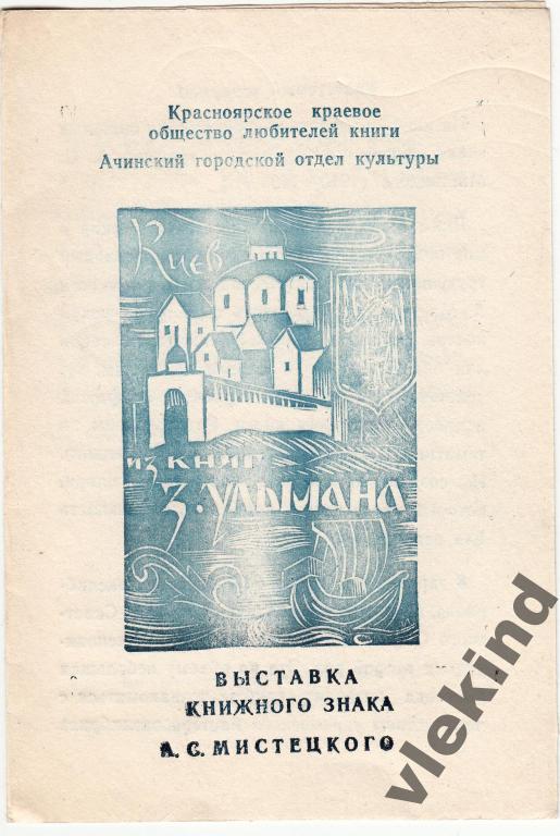 Приглашение на выставку экслибриса Мистецкого Ачинск 1986