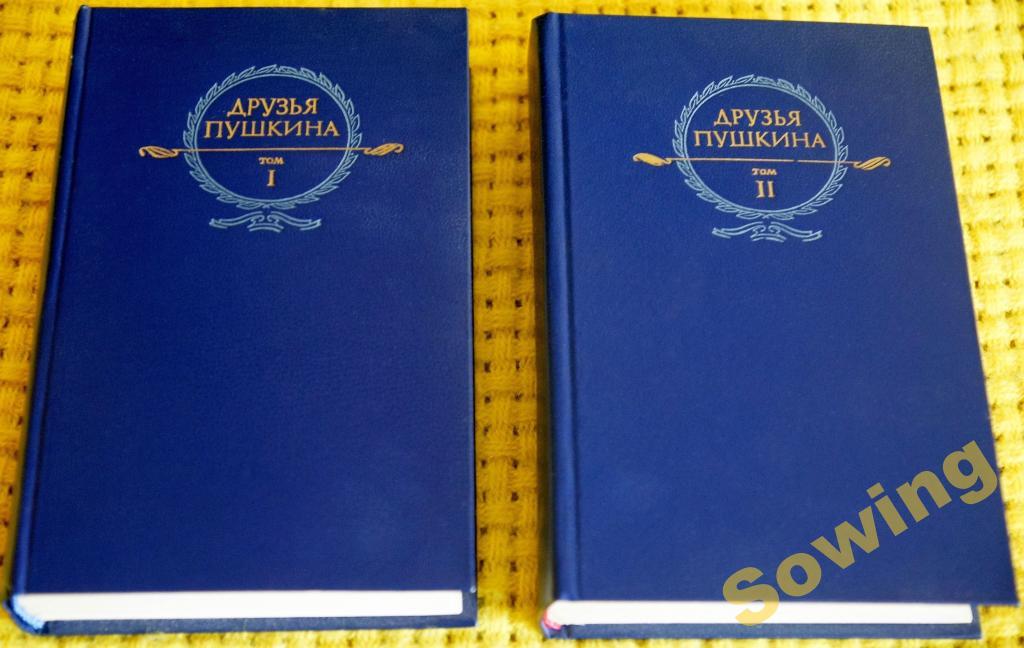 Друзья Пушкина.Том I и II.                    Сьъ
