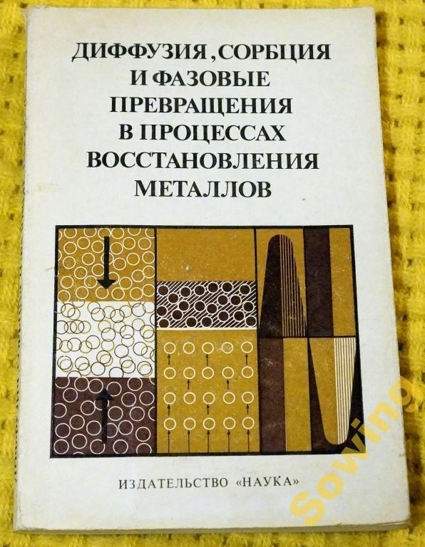 Диффузия,сорбция и фазовые превращения...     19ьъ