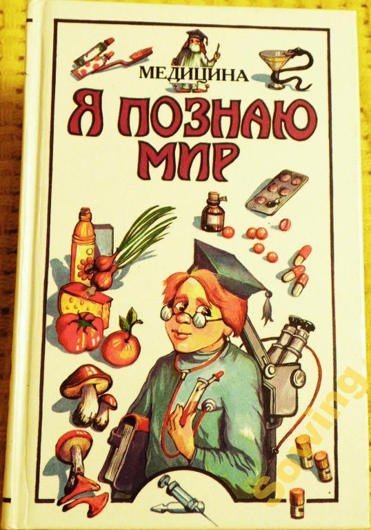 Я познаю мир. Детская энциклопедия. Медицина.   Пьъ